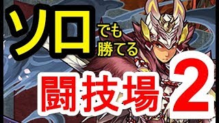 【パズドラ】YY開幕切断もこのPTなら問題なし！？ソロのミツネ装備で闘技場2！【ソロ】