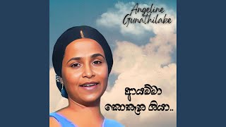 Ayamma Kothana Giya (feat. Claude De Zoysa \u0026 Mala Padmini)