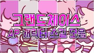 [그랜드체이스] AP 캐릭터 스킬 모음!! (디오,제로,레이,루퍼스,베이가스)