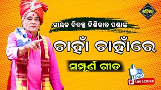 CHHANHA CHHANHA RE  II NISHIKANTA PANDA II ODIA PALA II UPAHAR TV ODIA