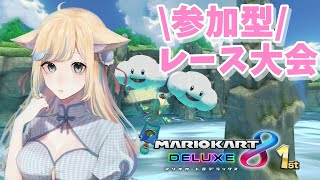 【マリオカート8DX】参加型配信！1位になれるもんっ！・初心者・初見さん歓迎！【けもみみVtuber/PotePona】