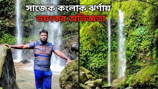 Sajek Jhorna, Konglak Jhorna । সাজেক কংলাক ঝর্ণা | Sajek Waterfall | Sajek Tour। Sajek Valley