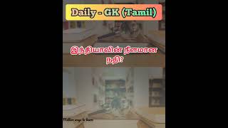 இந்தியாவின் நீளமான நதி || Tamil GK #gktamil #gk #gkquiz