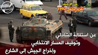 تقرير في جانفي 1992 عن استقالة الشاذلي وتوقيف المسار الانتخابي وإخراج الجيش إلى الشارع