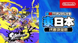 「東西対抗 真夏のオンライン大会」 東日本代表決定トーナメント 「スプラトゥーン3」