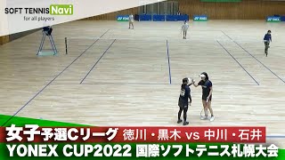 YONEX CUP2022/女子予選Cリーグ 徳川愛実/黒木瑠璃華vs中川瑞貴/石井友梨