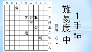 【詰将棋】1手詰 森信雄七段作 25