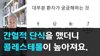 122.간헐적 단식을 했더니 콜레스테롤이 높아져요