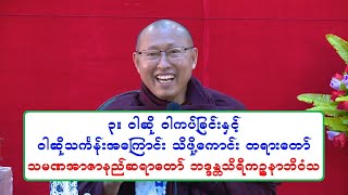 ၃။ ဝါဆို ဝါကပ္ျခင္းႏွင့္ ဝါဆိုသကၤန္းအေၾကာင္း သိဖို႔ေကာင္း တရားေတာ္ သမဏအာဇာနည္ဆရာေတာ္ ၁၆.၇.၂၀၂၂