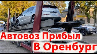 1 Сентября - Автовоз с Шевроле Волтами в Оренбурге! Прибыл! заказ авто из США