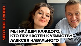 Мария Певчих об Алексее Навальном. Мы найдем каждого, кто причастен к убийству Алексея
