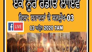 #eknoorradio ਸ਼ਹਾਦਤਾਂ ਦੇ ਸਨਮੁੱਖ -03