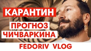 АНТИКРИЗИСНЫЙ СОЗВОН 9 | КАРАНТИН И ЕВГЕНИЙ ЧИЧВАРКИН | АНДРЕЙ ФЕДОРИВ