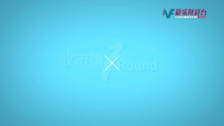 收市講1Round