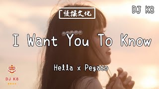 【DJ K8 REMIX 】Hella x Pegato - I Want You To Know | REMIX | DJ | 慢搖 | 舞曲 | DJ | TIKTOK | EDM ♬抖音EDM♬