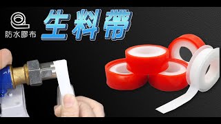 止洩帶 生料帶👉韌性佳 緊密貼合💦止水效果好