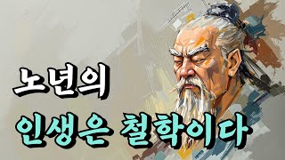 1시간 쉽게 듣는 인생 말씀 | 노년의 인생은 철학이다 | 공자, 논어, 채근담 | 오디오북