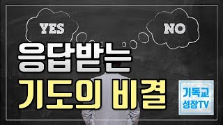 응답받는 기도의 비결 | 기도하는 법 | 기독교유튜버 | 크리스천유튜버 | 신앙의 기초 (한글자막 CC)