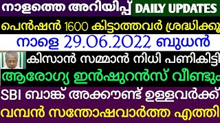 ജൂൺ ക്ഷേമ പെൻഷൻ കിട്ടാത്തവർ ശ്രദ്ധിക്കൂ.കിസാൻ സമ്മാൻ നിധി പണികിട്ടി.ആരോഗ്യഇൻഷുറൻസ് വീണ്ടുമെത്തി.