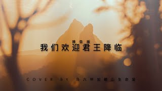 我们欢迎君王降临 - 祷告版