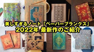 【最新作】ペーパーブランクスのノート2022を動画でご紹介！全部欲しい珠玉の最新作たち。