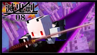 【紅月】Minecraft 滅鬼劍 #8 最惡 千人斬