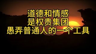 道德和情感是上层人士，愚弄普通人的一个工具！#社会学 #人际交往 #智慧人生 #人性真相 #情感