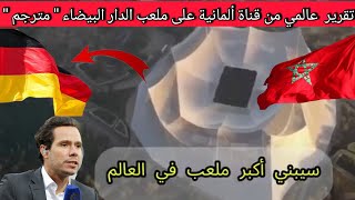 تقرير رائع من قناة ألما نية على ملعب الدار البيضاء التحفة المغربية وأكبر ملاعب المونديال  🇲🇦👏