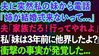 【スカッとする話】夫に突然私の妹から電話「姉が結婚式来ないって…」夫「家族だろ！行ってやれよ」私「妹は3年前に他界したよ…？」夫「え？」→衝撃の事実が発覚した…