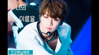 워너원- 너의 이름을(강다니엘ver)[FMV]