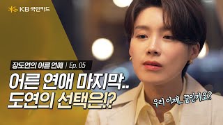 Ep. 5 I 최종 선택🙊 도연과 정섭의 선택은!? [KB국민카드 연애시뮬레이션  장도연의 어른연애💏]