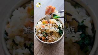 【作業時間5分◎2合ペロリ】絶品！鮭塩昆布ご飯レシピ #料理動画 #cooking #shorts #簡単レシピ #時短レシピ