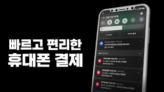 [통신과금서비스의 모든 것] 빠르고 편리한 휴대폰결제