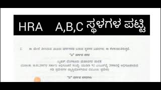 ಕರ್ನಾಟಕದ ಮೂರು ರೀತಿಯ HRA ಸ್ಥಳಗಳು//HRA 24%,16%,8% ಹೇಗೆ ತಿಳಿದುಕೊಳ್ಳುವುದು or ಅರ್ಥೈಸಿಕೊಳ್ಳುವುದು