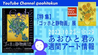 あおひと君の週間アート情報・特集「ゴッホと静物画」展 10.23〜10.29