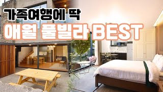 제주도 가족여행 숙소는 바로 여기! 제주 애월 가족 풀빌라로 제격인 애월 풀빌라 BEST 모음.zip