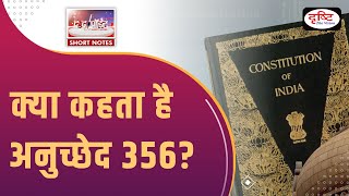 Article 356 of the Constitution  - To The Point | UPSC Current Affairs | Drishti IAS