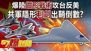 爆陸「鉗形戰術」攻台反美！ 共軍隱形「利劍」出鞘倒數？！-施孝瑋 徐俊相《57爆新聞》精選篇【軍事頭條】網路獨播版-1900-4