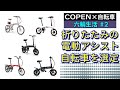 【六輪生活 #2】折りたたみ電動アシスト自転車の選定（コペンGR SPORT×自転車）