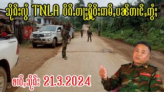 21.3.2024 သိုၵ်းTNLA ပိၵ်ႇဢိုတ်းတၢင်း ဢမ်ႇပၼ်​တေႃႉတၢင်ႇဢွႆႈၶဝ်ႈမိူင်း​ၶႄႇ ႁၢဝ်ႈႁႅင်း။