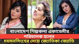 বাংলাদেশ শিল্পকলা একাডেমীর পরিচালক হলেন ময়মনসিংহের মেয়ে জ্যোতিকা জ্যোতি