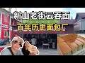 [新山EP3Vlog] 探寻新山古老街道 | 超值无敌海景住宿不到RM200 | JB's 100-Year-Old Hiap Joo Bakery, Affordable Seaview Condo