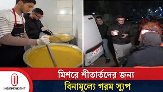 গৃহহীনদের জন্য মিশরের স্যুপ কিচেন: তীব্র শীতে মানবিক উদ্যোগ | Egypt |  Independent TV