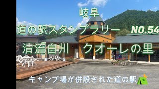 中部ブロック　道の駅　岐阜　NO.54　清流白川 クオーレの里