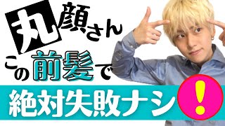 【顔タイプ診断】迷える丸顔さんの前髪問題を解決します【フレッシュ/キュート/アクティブキュート/クールカジュアル】