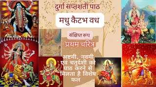 Madhu Kaitabh Vadh Katha | Navratri | Durga Saptshati Path Pratham Charitra | मधु कैटभ वध कथा