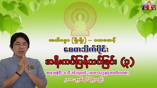 အဘိဓမ္မာပထမဆင့်(ရိုးရိုး)စေတသိက်ပိုင်း-အနီးကပ်ပြန်သင်ခြင်း (၃) ဆရာမကြီးဒေါ်ခင်လှတင်