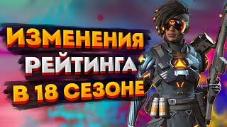 Новости Apex Legends: Изменения рейтинга в 18 сезоне Апекса