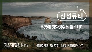 [춘천신성교회] 이본녕 전도사 | 신성큐티 0920(수) 행 14:1-7