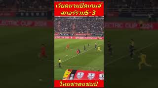 ทีมชาติไทยจังหวะปิดเกมส์เวียดนาม#thailandfootball #footballthai